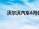 沃尔沃汽车6月份全球销量同比增长8%