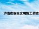 济南市安全文明施工费支付规定（安全文明施工费支付规定）