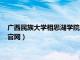 广西民族大学相思湖学院是公立还是私立（广西民大相思湖学院官网）