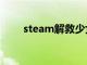 steam解救少女（解救美少女攻略）