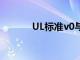 UL标准v0与国标B1（ul标准）