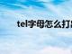 tel字母怎么打出来（tel符号怎么打）