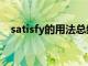 satisfy的用法总结（satisfy的各种形式）