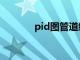 pid图管道编号含义（pid图）