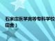 石家庄医学高等专科学校宿舍怎么样（石家庄医学高等专科学校宿舍）