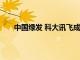 中国绿发 科大讯飞成立科技公司，注册资本5000万