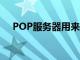 POP服务器用来____邮件（pop服务器）