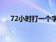 72小时打一个字儿（72小时打一个字）