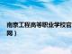 南京工程高等职业学校官网查毕业证（南京工程高等职业学校官网）