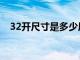 32开尺寸是多少厘米长宽高（32开尺寸）