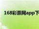 168彩票网app下载-android版（168彩）