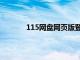 115网盘网页版登录（115网盘登录网页版）