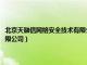 北京天融信网络安全技术有限公司郑州分公司（北京天融信网络安全技术有限公司）