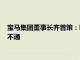 宝马集团董事长齐普策：欧盟对中国电汽车征收额外关税完全行不通