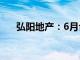 弘阳地产：6月合约销售金额7.11亿元