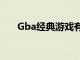 Gba经典游戏有哪些（gba经典游戏）