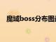 魔域boss分布图最新（魔域boss分布图）