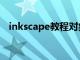 inkscape教程对象属性（inkscape教程）