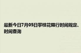 最新今日7月05日攀枝花限行时间规定、外地车限行吗、今天限行尾号限行限号最新规定时间查询