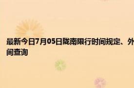 最新今日7月05日陇南限行时间规定、外地车限行吗、今天限行尾号限行限号最新规定时间查询