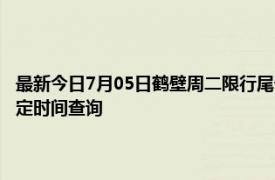 最新今日7月05日鹤壁周二限行尾号、限行时间几点到几点限行限号最新规定时间查询