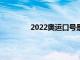 2022奥运口号是什么（奥运口号是什么）