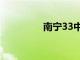 南宁33中学（南宁33中）