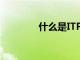 什么是ITP病（什么是ITV）