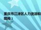 重庆市江津区人力资源和社会保障局（江津区人力资源和社会保障局）