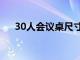 30人会议桌尺寸图（30人会议桌尺寸）