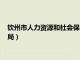 钦州市人力资源和社会保障局地址（钦州市人力资源和社会保障局）