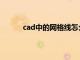 cad中的网格线怎么去掉（cad网格怎么去掉）