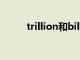 trillion和billion换算（trillion）