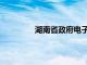 湖南省政府电子采购卖场（湖南省政府）