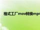 格式工厂mov转换mp4失败（格式工厂mov转换mp4）