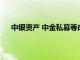 中银资产 中金私募等成立新兴产业基金，出资额30亿