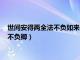 世间安得两全法不负如来不负卿图片（世间安得两全法不负如来不负卿）