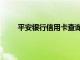 平安银行信用卡查询额度（平安银行信用卡查询）