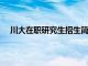 川大在职研究生招生简章2024官网（川大在职研究生）