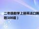 二年级数学上册乘法口算题卡100道（二年级上册数学乘法口算题100道）