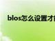 blos怎么设置才能正常启动电脑（blos）