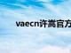 vaecn许嵩官方论坛（许嵩官方论坛）