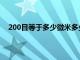 200目等于多少微米多少毫米呢（200目等于多少微米）