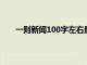 一则新闻100字左右最新2024年（一则新闻100字）