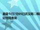 最新今日7月05日武汉周二限行尾号、限行时间几点到几点限行限号最新规定时间查询