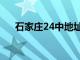 石家庄24中地址在哪里（石家庄24中）