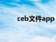 ceb文件app（ceb文件如何打开）