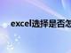 excel选择是否怎么弄（excel选择是否）