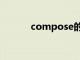 compose的名词（compose）