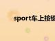 sport车上按键（sport是什么意思）